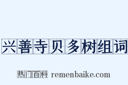 兴善寺贝多树组词是什么意思的图片